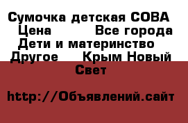 Сумочка детская СОВА  › Цена ­ 800 - Все города Дети и материнство » Другое   . Крым,Новый Свет